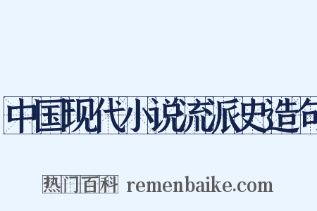 中国现代小说流派史造句是什么意思的图片